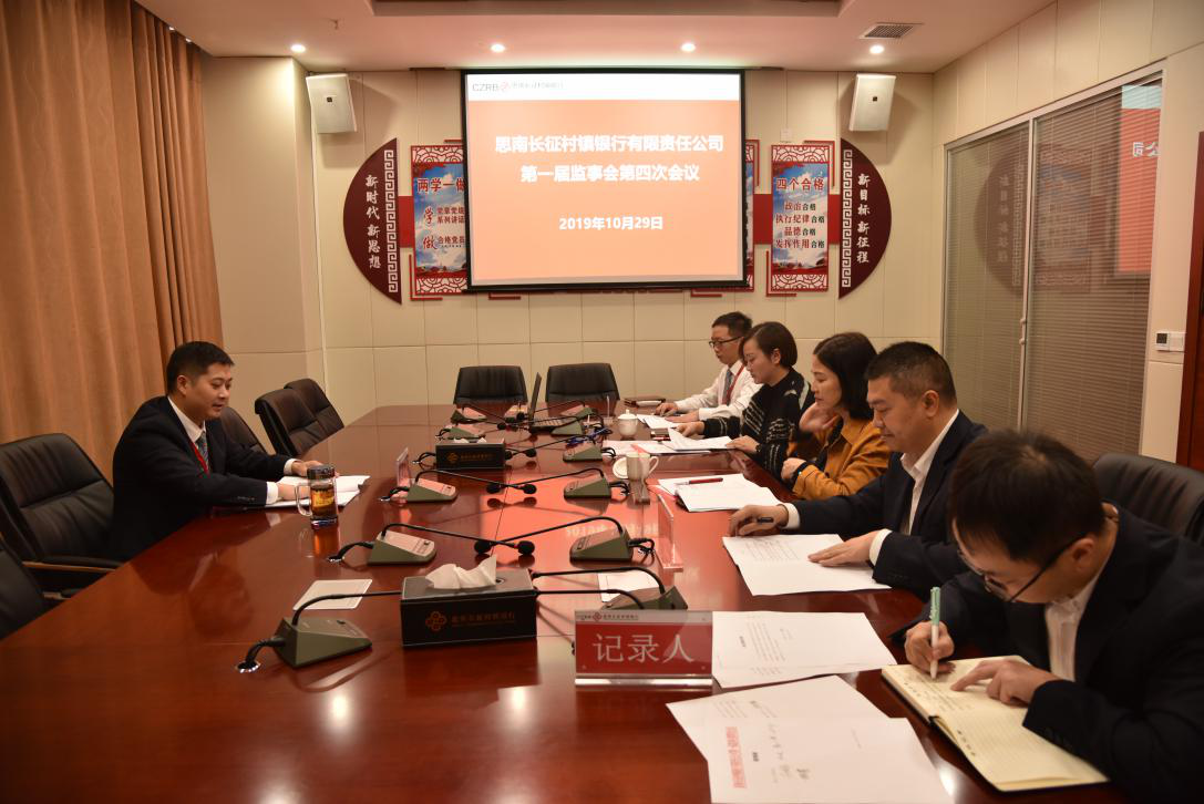 思南長征村鎮(zhèn)銀行第一屆監(jiān)事會(huì)第四次會(huì)議圓滿召開