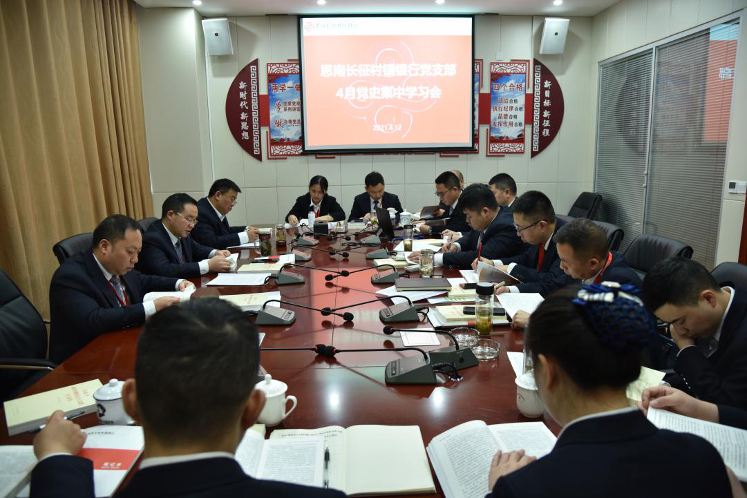 思南長征村鎮(zhèn)銀行黨支部組織召開 “黨史”集中學(xué)習(xí)會